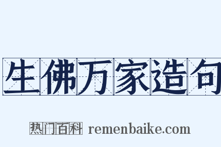 生佛万家造句是什么意思的图片